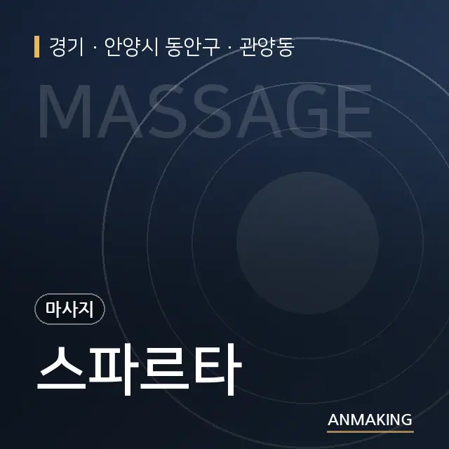 경기 안양시 동안구 스파르타 안내 이미지