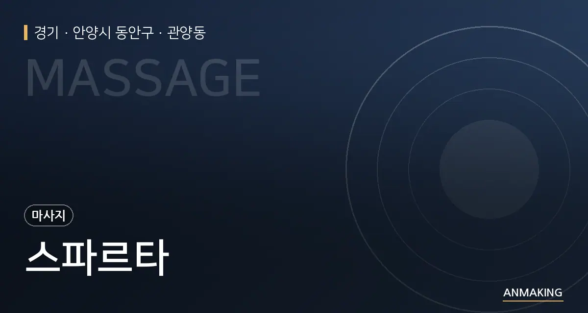 경기 안양시 동안구 스파르타 안내 이미지