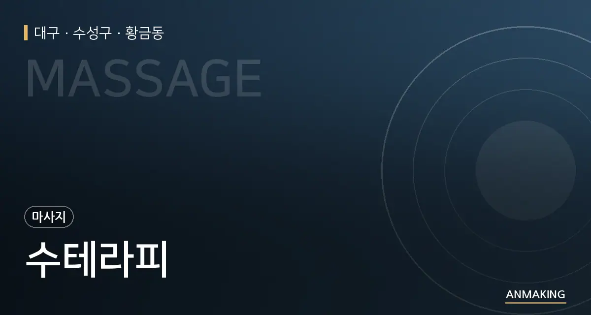 대구 수성구 수테라피 안내 이미지