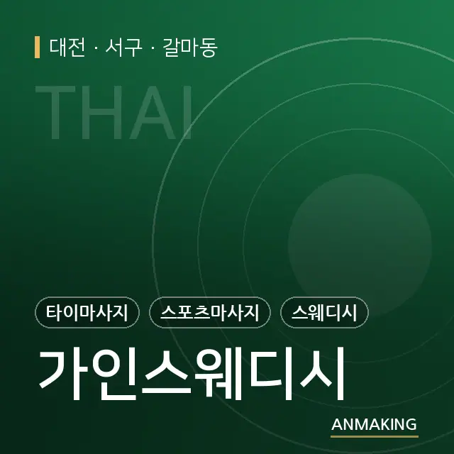 대전 서구 가인스웨디시 안내 이미지