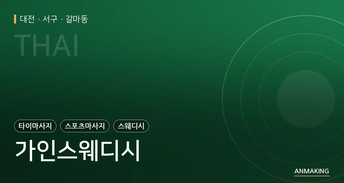 대전 서구 가인스웨디시 안내 이미지