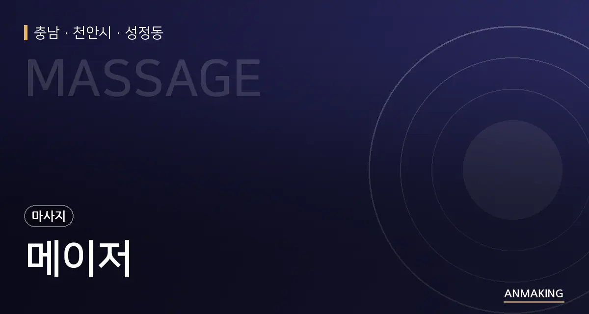 충남 천안시 메이저 안내 이미지