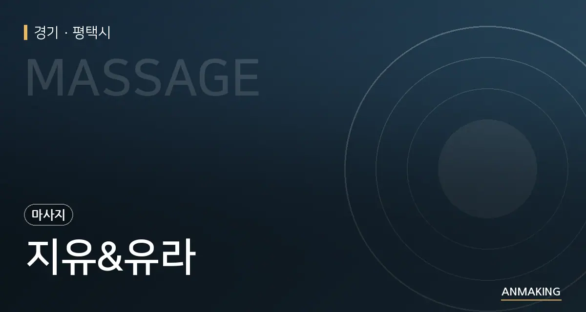 경기 평택시 지유&유라 안내 이미지