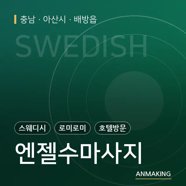 충남 아산시 엔젤수마사지 안내 이미지