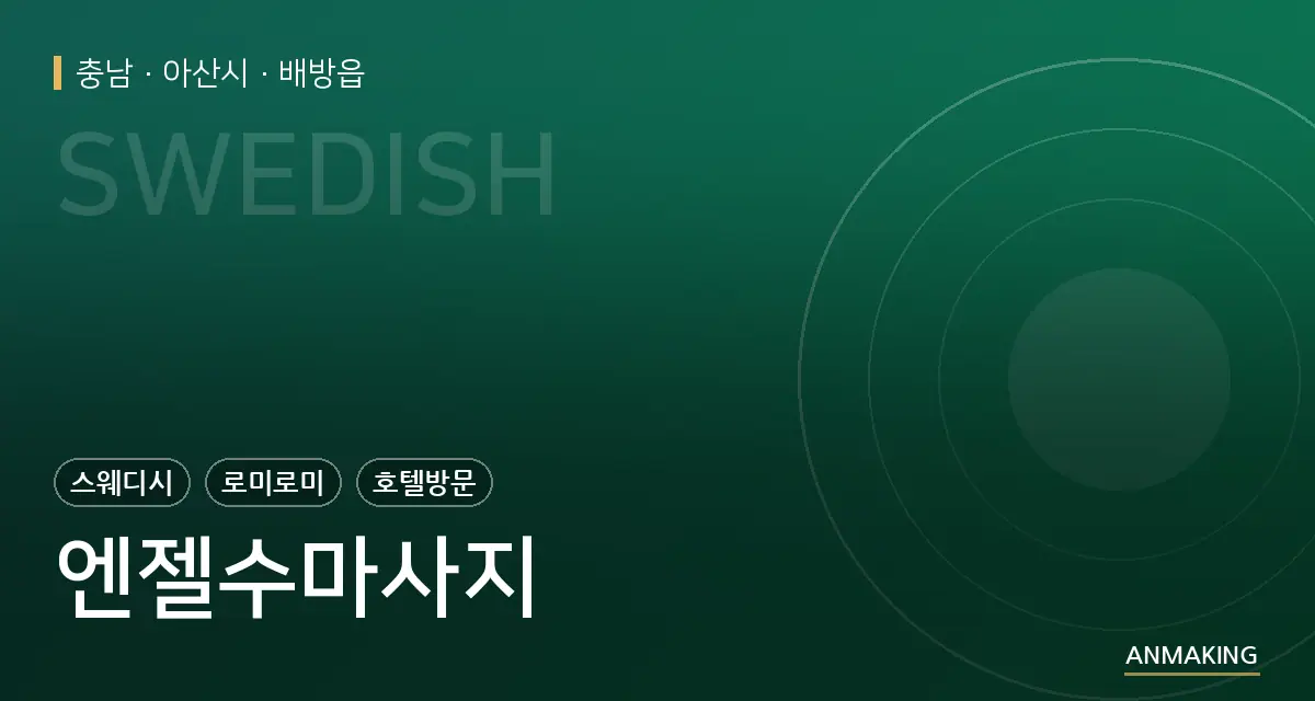 충남 아산시 엔젤수마사지 안내 이미지