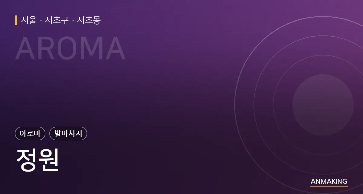서울 서초구 정원 안내 이미지