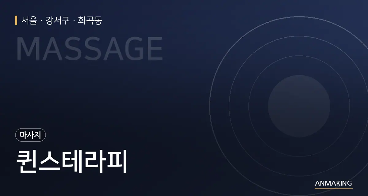 서울 강서구 퀸스테라피 안내 이미지