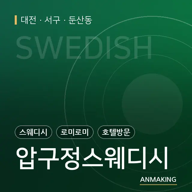 대전 서구 압구정스웨디시 안내 이미지