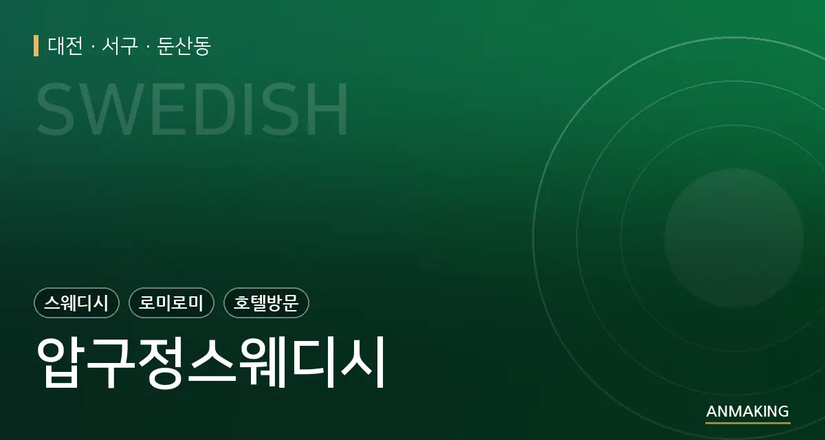 대전 서구 압구정스웨디시 안내 이미지