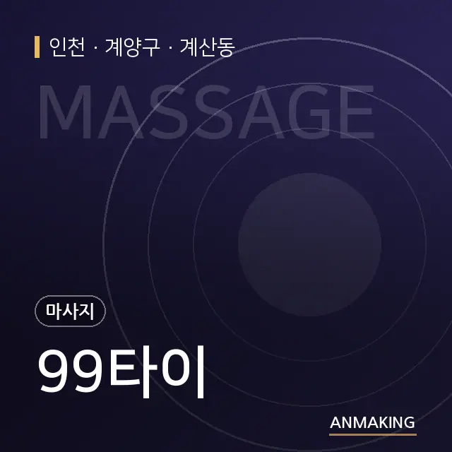 인천 계양구 99타이 안내 이미지