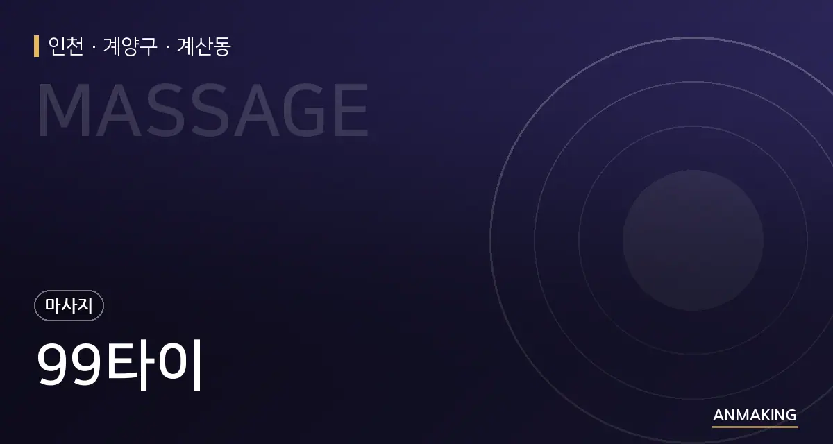인천 계양구 99타이 안내 이미지