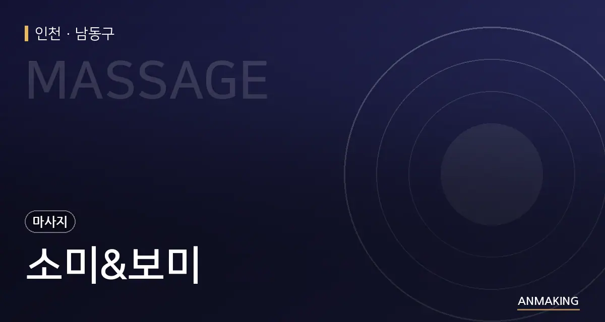 인천 남동구 소미&보미 안내 이미지
