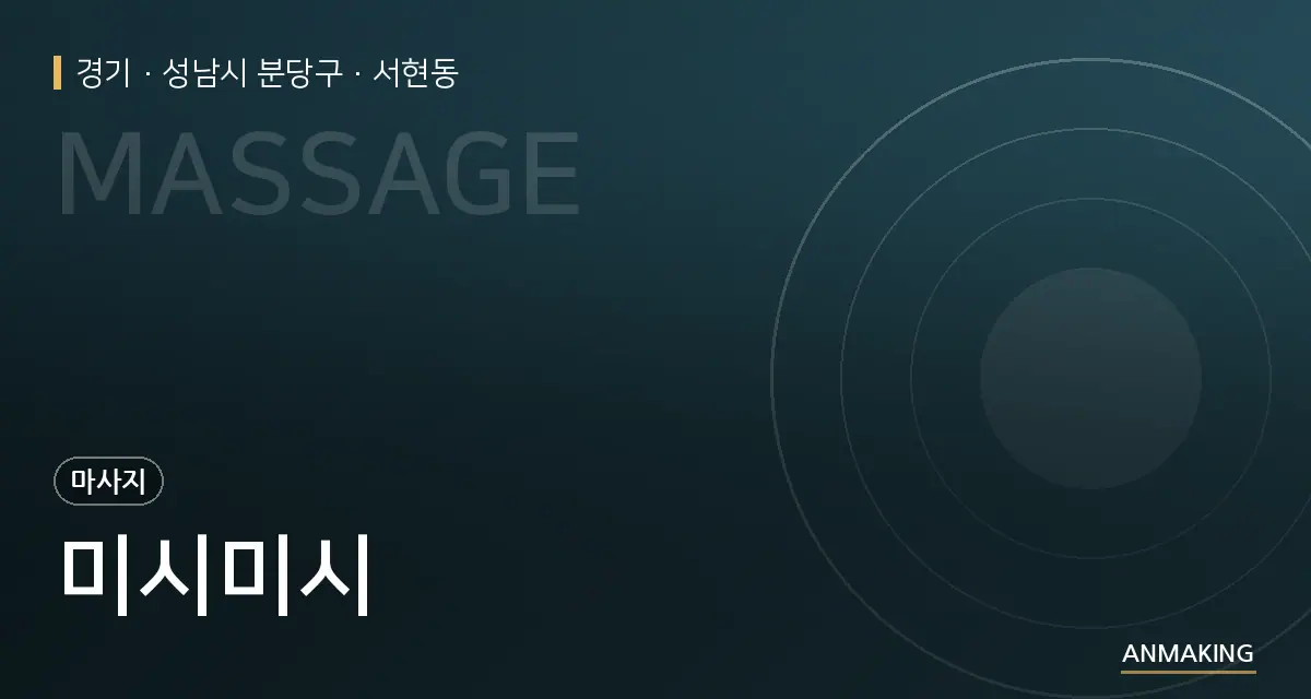 경기 성남시 분당구 미시미시 안내 이미지