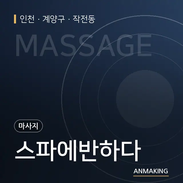 인천 계양구 스파에반하다 안내 이미지