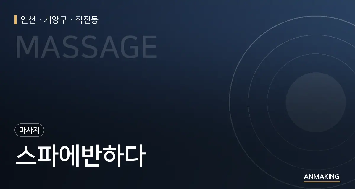 인천 계양구 스파에반하다 안내 이미지
