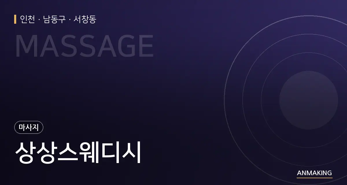 인천 남동구 상상스웨디시 안내 이미지