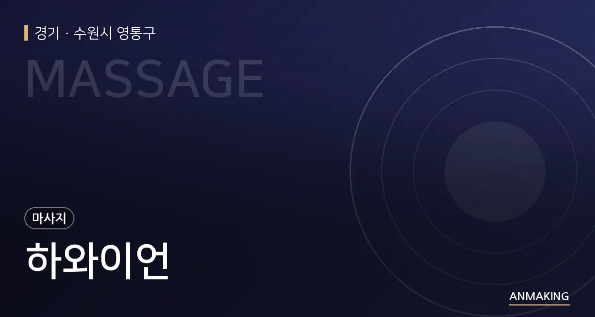 경기 수원시 영통구 하와이언 안내 이미지