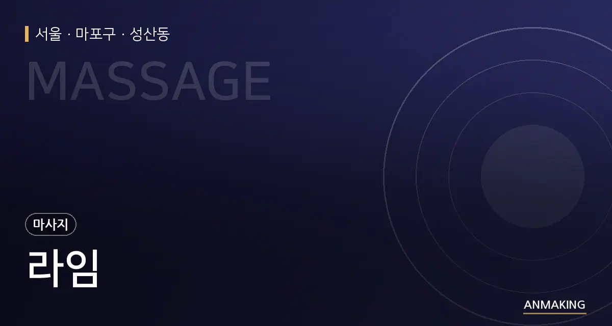 서울 마포구 라임 안내 이미지