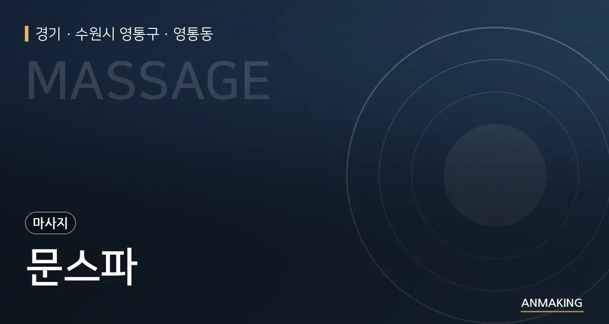 경기 수원시 영통구 문스파 안내 이미지