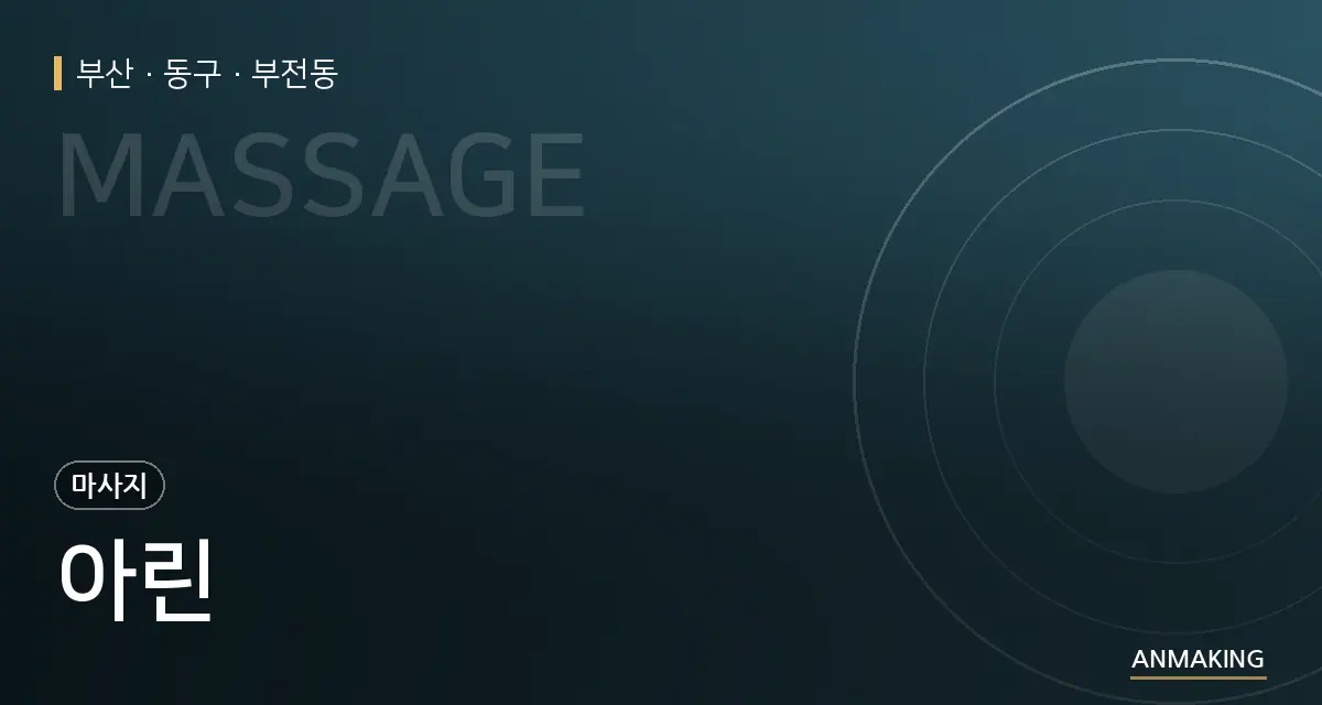 부산 동구 아린 안내 이미지