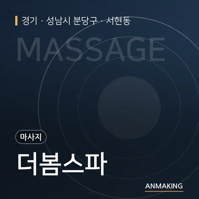 경기 성남시 분당구 더봄스파 안내 이미지