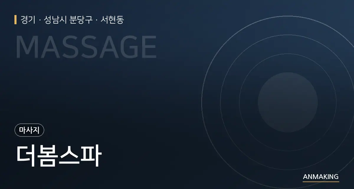 경기 성남시 분당구 더봄스파 안내 이미지