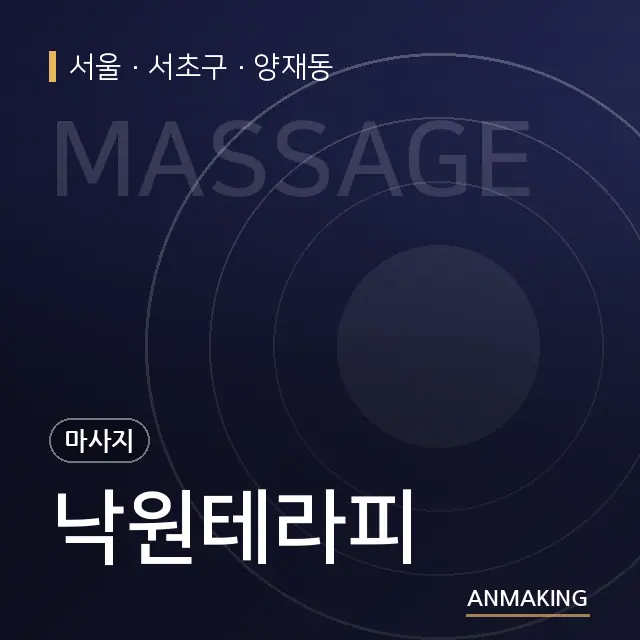 서울 서초구 낙원테라피 안내 이미지