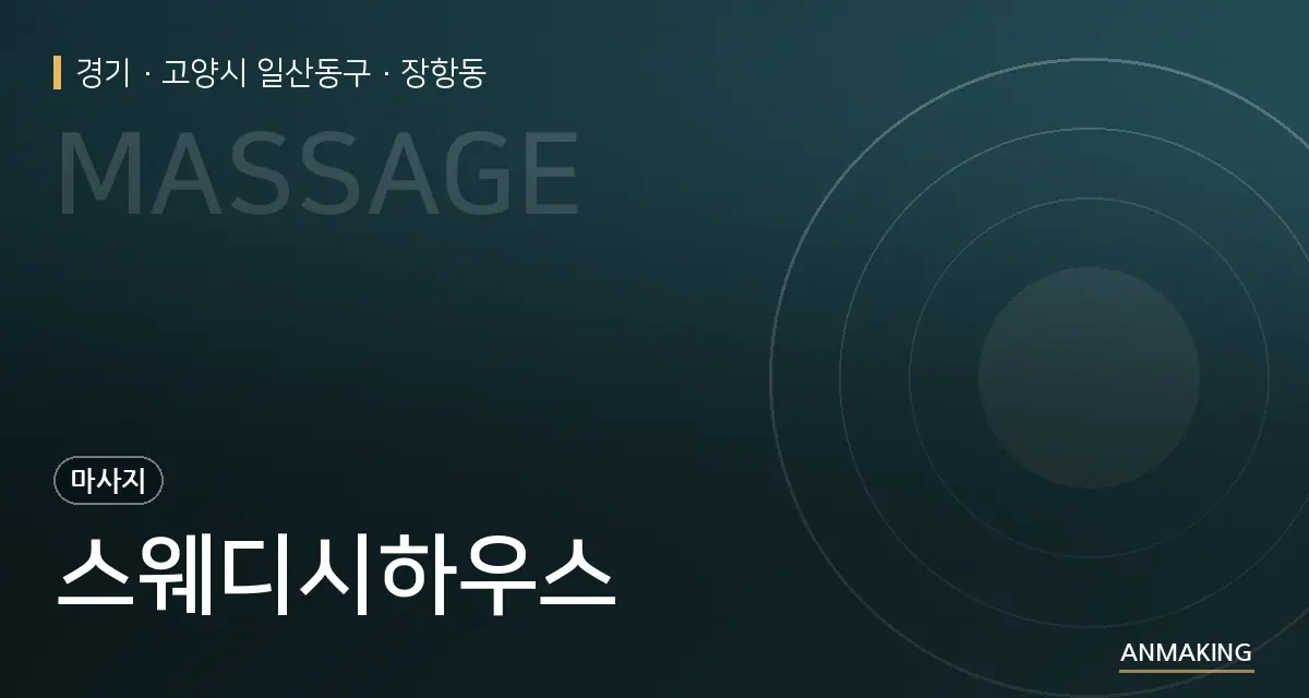 경기 고양시 일산동구 스웨디시하우스 안내 이미지