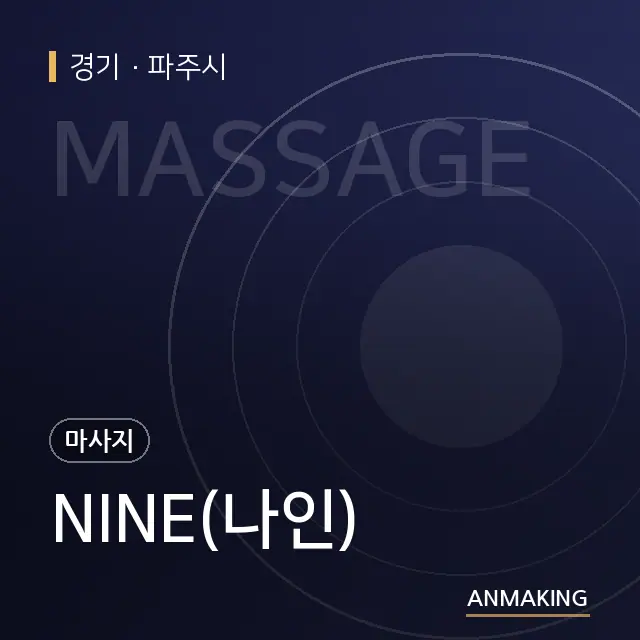 경기 파주시 NINE(나인) 안내 이미지