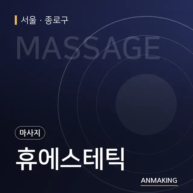 서울 종로구 휴에스테틱 안내 이미지