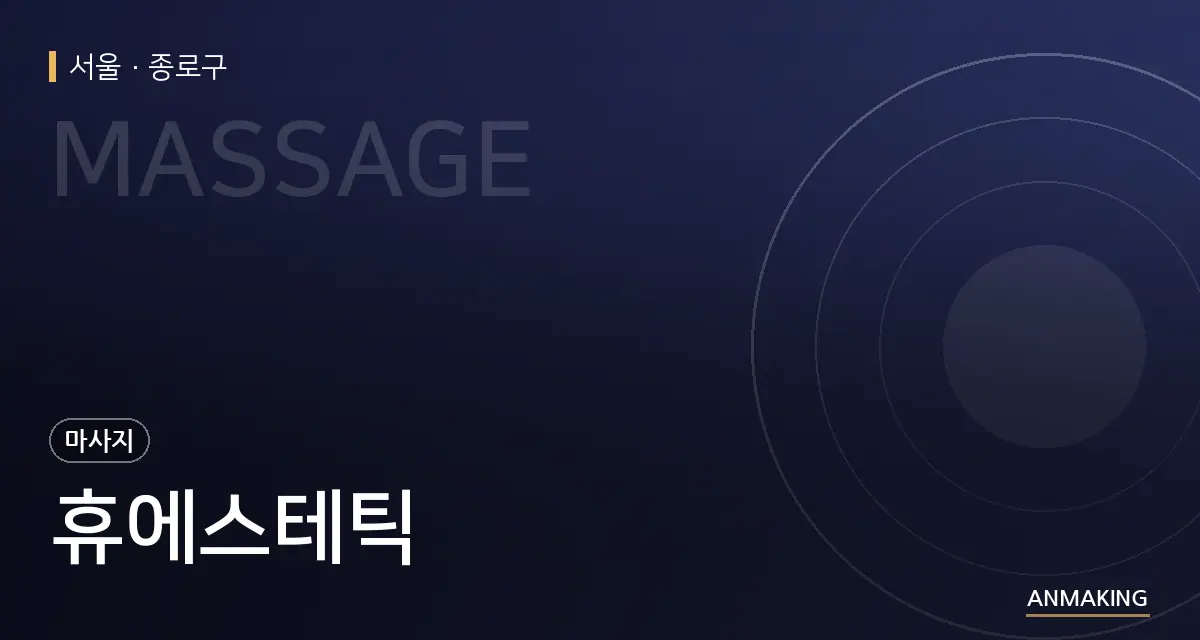 서울 종로구 휴에스테틱 안내 이미지