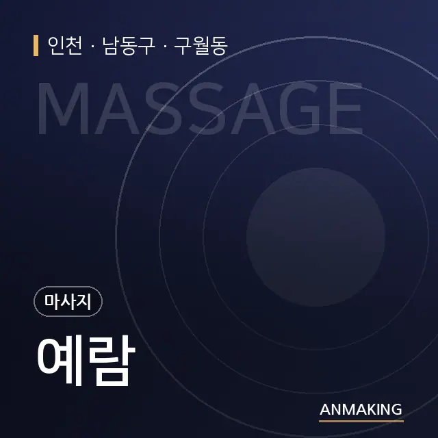 인천 남동구 예람 안내 이미지