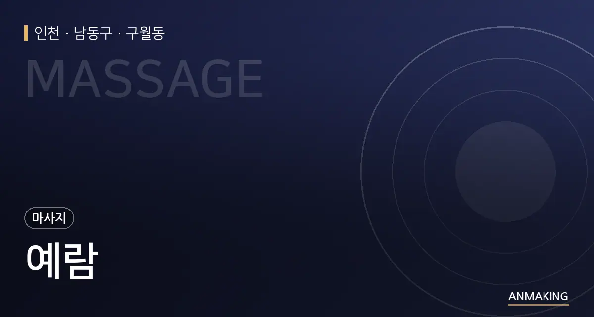 인천 남동구 예람 안내 이미지