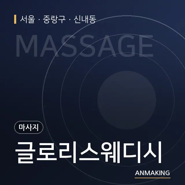 서울 중랑구 글로리스웨디시 안내 이미지