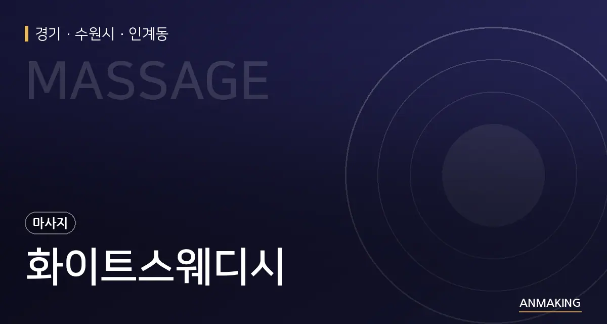 경기 수원시 화이트스웨디시 안내 이미지