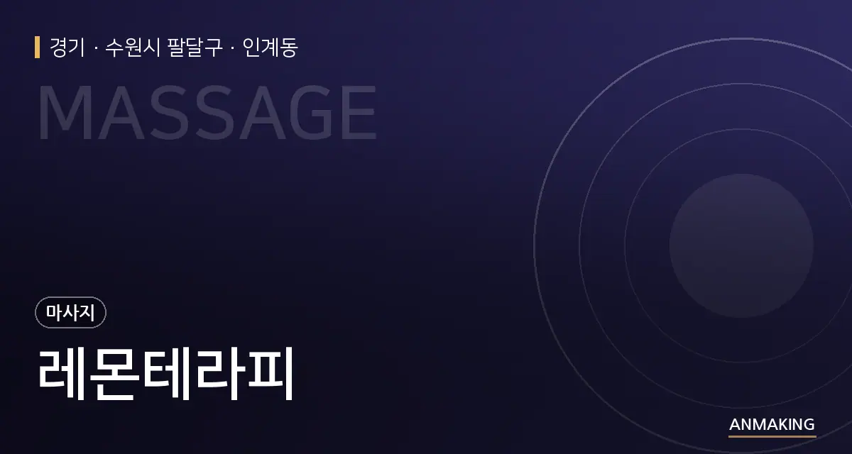 경기 수원시 팔달구 레몬테라피 안내 이미지