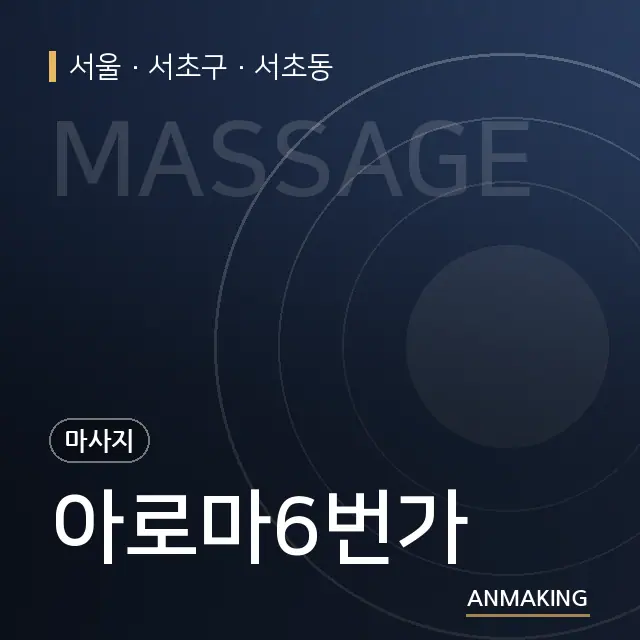 서울 서초구 아로마6번가 안내 이미지
