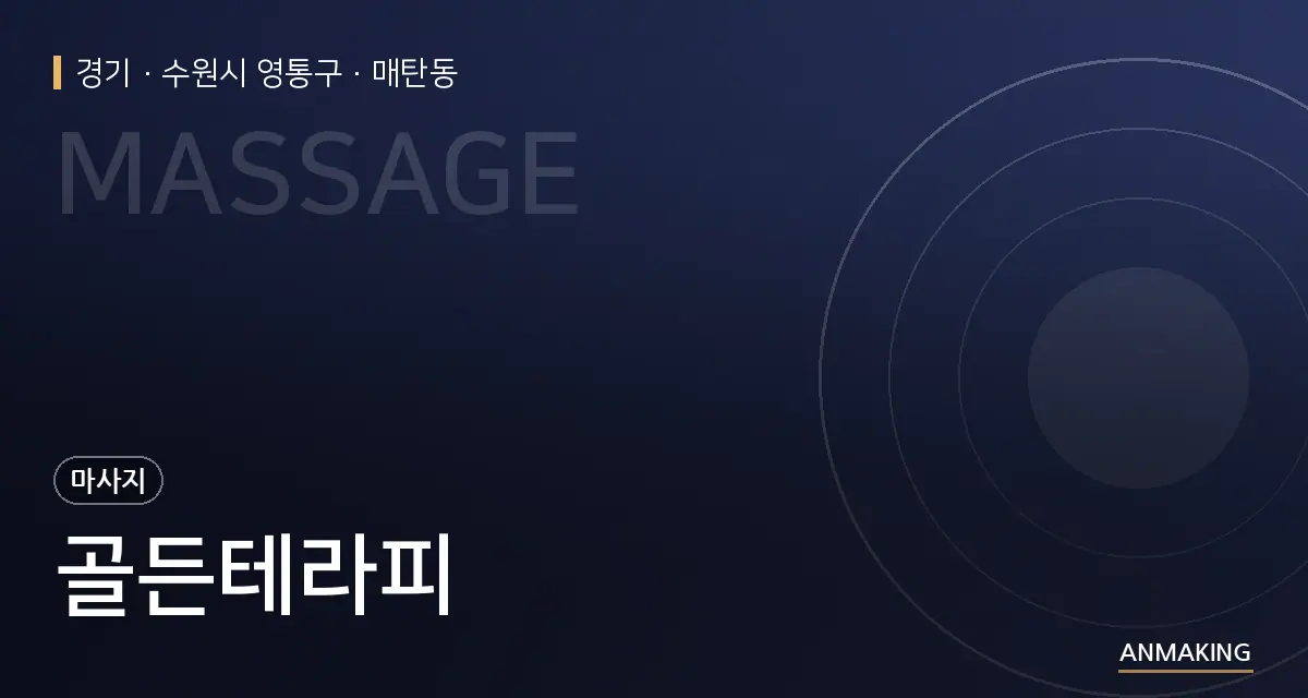 경기 수원시 영통구 골든테라피 안내 이미지