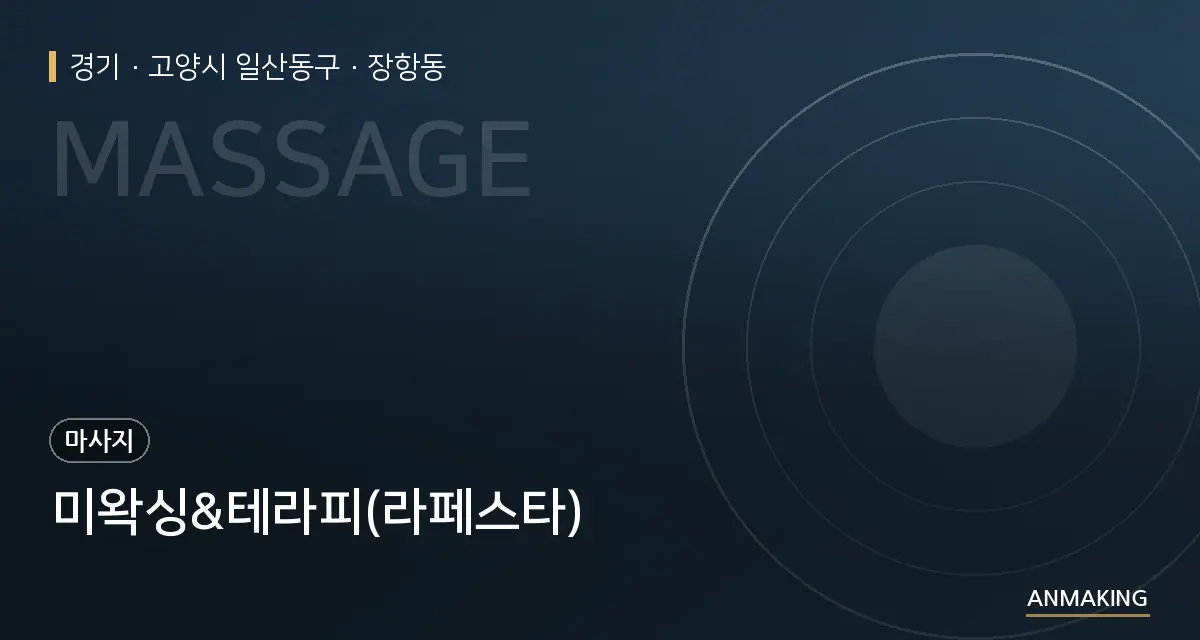 경기 고양시 일산동구 미왁싱&테라피(라페스타) 안내 이미지