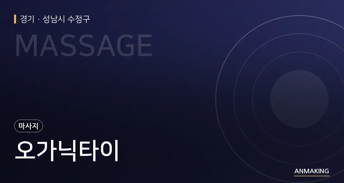 경기 성남시 수정구 오가닉타이 안내 이미지
