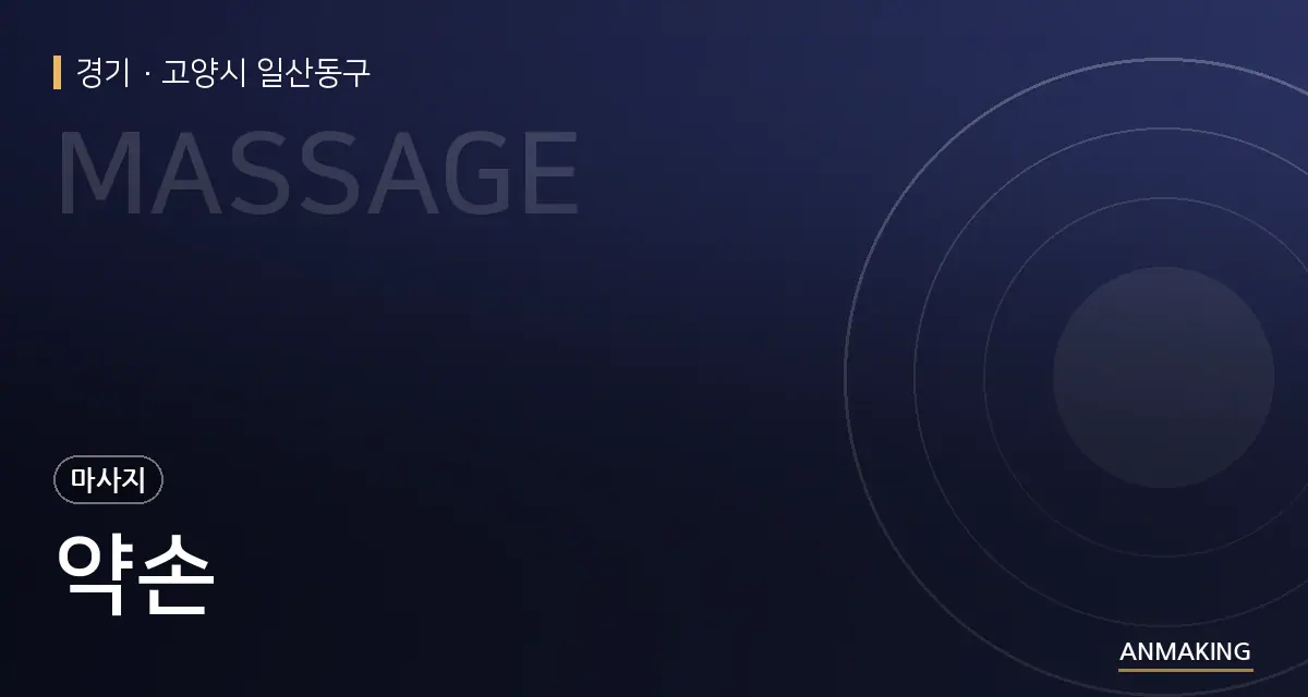 경기 고양시 일산동구 약손 안내 이미지
