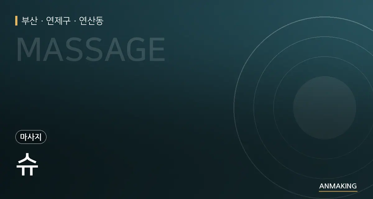 부산 연제구 슈 안내 이미지