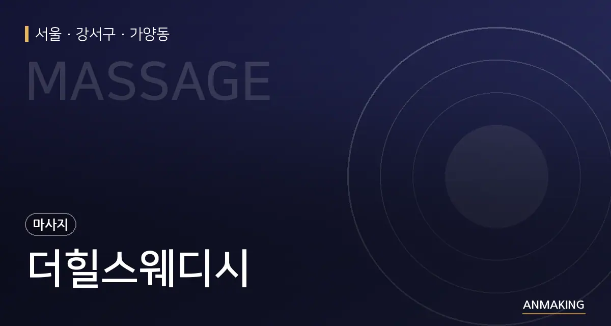 서울 강서구 더힐스웨디시 안내 이미지