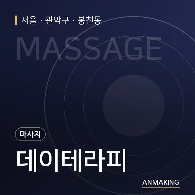 서울 관악구 데이테라피 안내 이미지