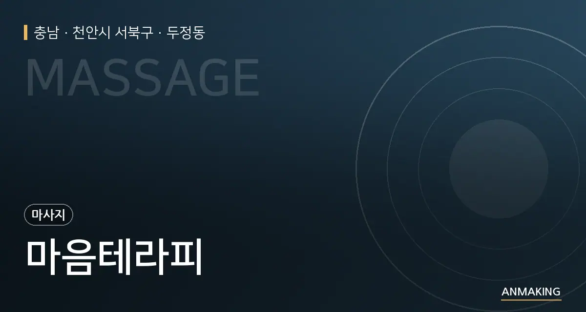 충남 천안시 서북구 마음테라피 안내 이미지