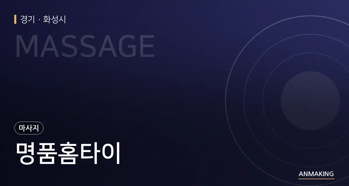 경기 화성시 명품홈타이 안내 이미지