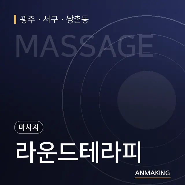 광주 서구 라운드테라피 안내 이미지