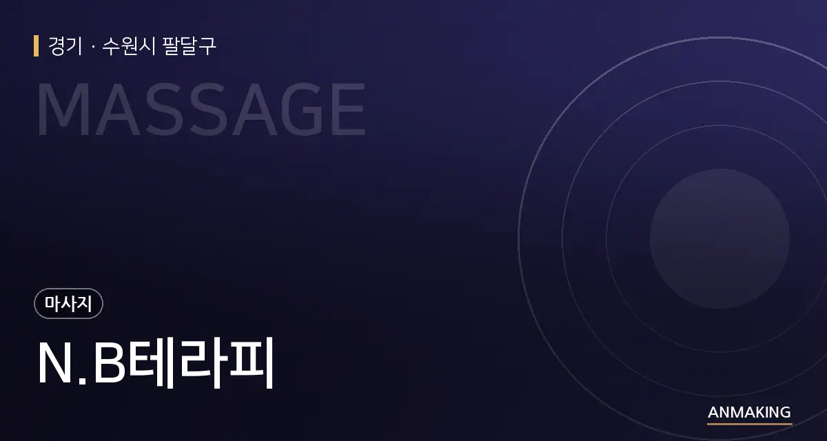 경기 수원시 팔달구 N.B테라피 안내 이미지