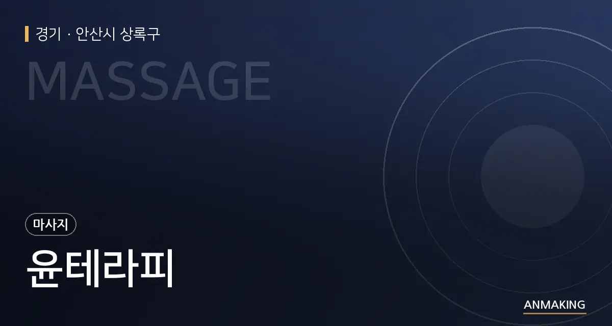 경기 안산시 상록구 윤테라피 안내 이미지