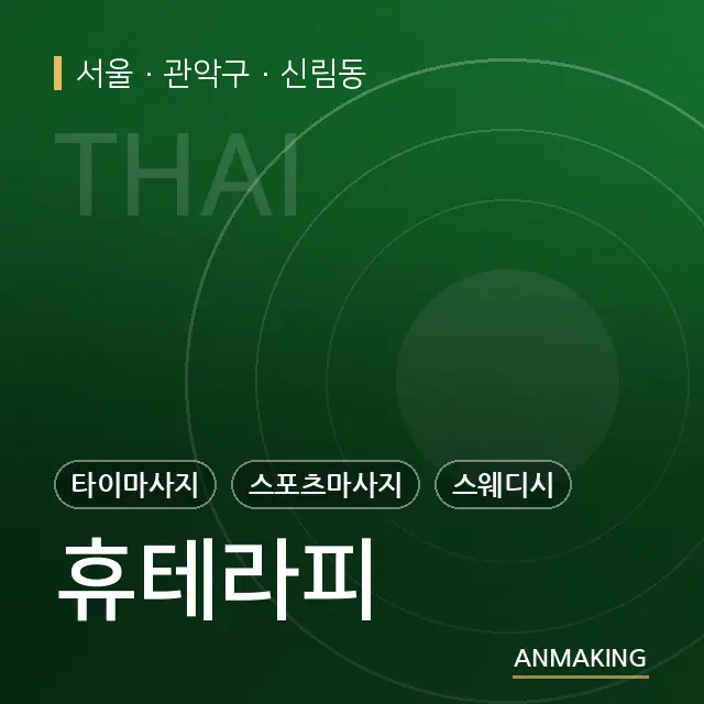 서울 관악구 휴테라피 안내 이미지